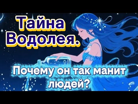 Видео: Тайна Водолея.Почему он так манит людей?