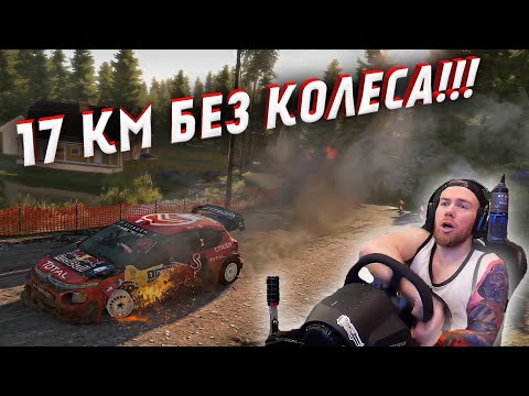 Видео: ПРОЕХАТЬ 17 КМ БЕЗ КОЛЕСА! WRC 8 FIA World Rally Championship