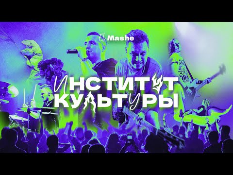 Видео: El Mashe - Институт Культуры (Music Video)