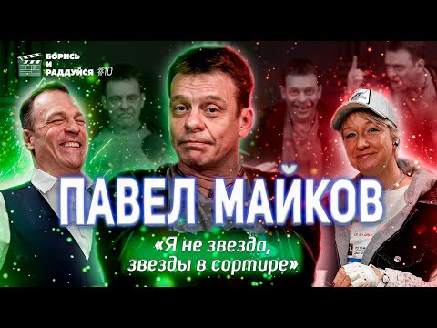 Видео: Павел Майков. Я не звезда! Подкаст БОРИСЬ И РАДДУЙСЯ #10