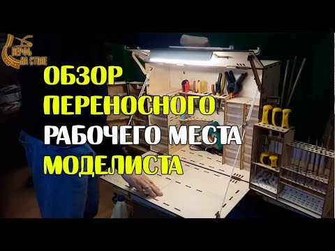 Видео: Переносное рабочее место моделиста - обзор.