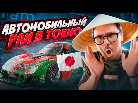 Видео: Автомобильные Секреты Японии: Liberty Walk, JDM ПАРКОВКИ, магазин с АВТОМОБИЛЬНЫМИ МОДЕЛЯМИ