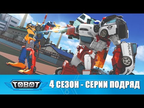 Видео: Тоботы - все серии подряд на русском - новые серии 4 сезон