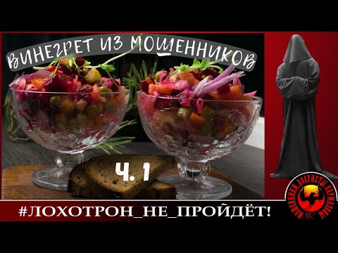 Видео: Винегрет из мошенников. ч. 1 (Автор - Станислав)