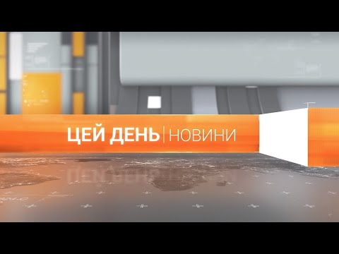 Видео: «Цей день» (17.09.2025)