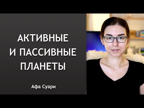 Видео: Активные и пассивные планеты