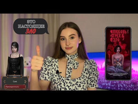Видео: Любовь, Грех и Зло | Первое впечатление от новеллы