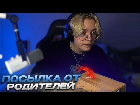 Видео: ДРЕЙК ОТКРЫВАЕТ ПОСЫЛКУ ОТ РОДИТЕЛЕЙ
