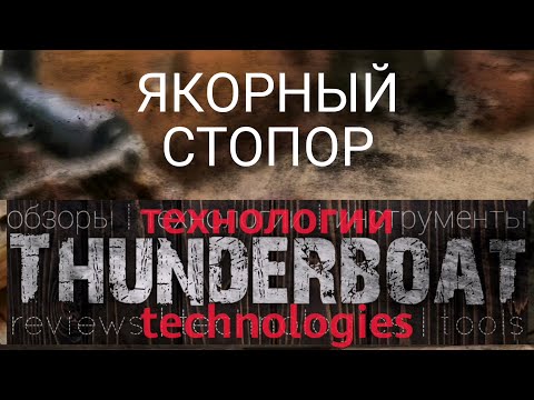 Видео: Якорный стопор