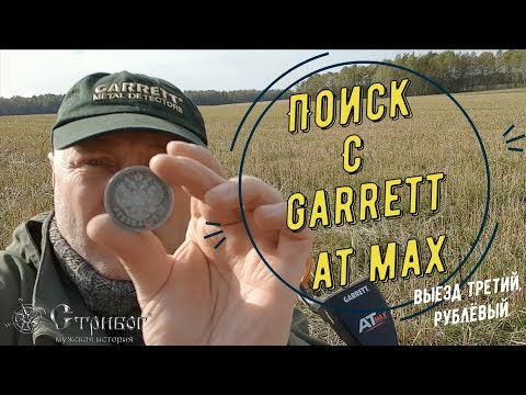 Видео: Поиск с металлоискателем Garrett AT Max, выезд третий - рублёвый.