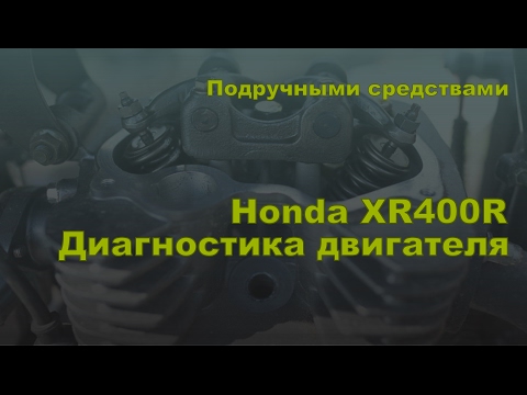 Видео: Подручными средствами. Диагностика мотора Honda XR400. Часть 2