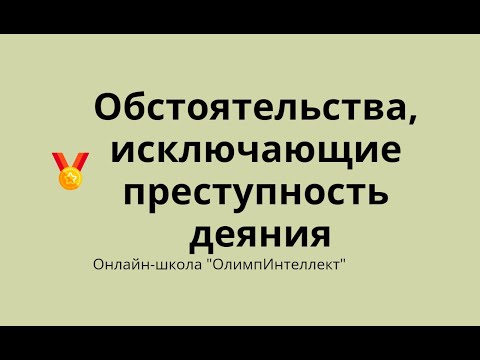 Видео: Обстоятельства, исключающие преступность деяния