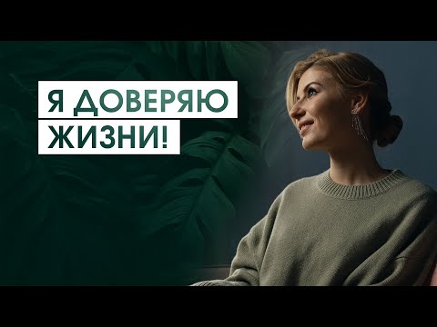 Видео: Практика для отпускания сопротивления и обретения доверия к жизни