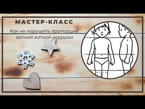 Видео: Как не ошибиться с пропорциями ватной игрушки.