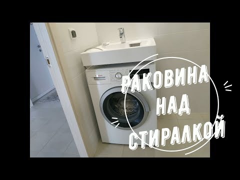 Видео: Раковина над стиральной машиной.Установка и результат.