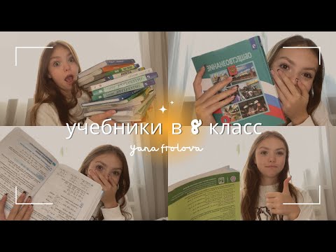 Видео: ОБЗОР УЧЕБНИКОВ ДЛЯ 8 КЛАССА//+новые предметы//надеюсь будет не сложно//🧸✨
