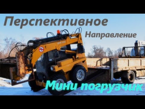 Видео: Мини погрузчик UNC 060/Как есть! От души!!