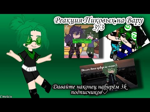 Видео: Реакция Пиковых на Вару 3/3 (чит.опис)