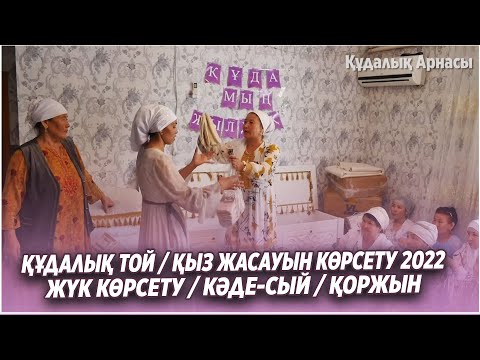 Видео: Кудалык той жук корсету / Кыз жасауын корсету / Жук ашу, каде-сый