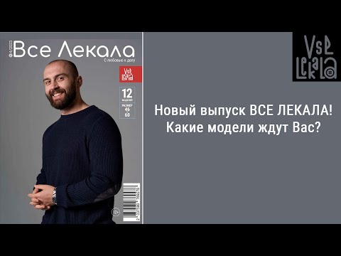 Видео: Журнал с Мужскими выкройками ВСЕ ЛЕКАЛА