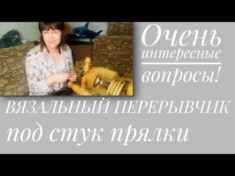 Видео: ВЯЗАЛЬНЫЙ ПЕРЕРЫВЧИК ПОД СТУК ПРЯЛКИ. КТО Я?