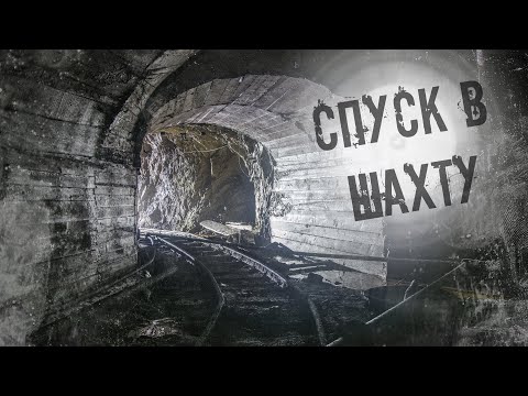 Видео: Спуск в шахту. Как добывают сидерит.Den Stalk #72