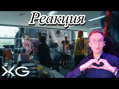 Видео: Реакция на XG - SOMETHING AIN'T RIGHT / k-pop reaction