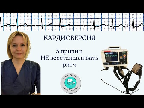 Видео: Кардиоверсия. 5 причин не восстанавливать ритм