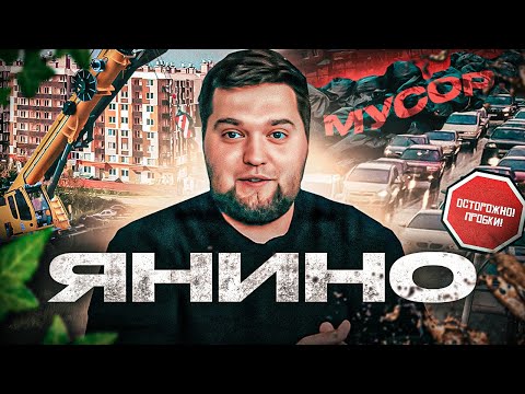 Видео: Вся правда о Янино - обманутые дольщики, мусор, пробки. И кое-что еще...