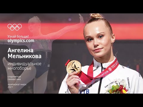 Видео: Историческая победа Ангелины Мельниковой в личном многоборье на чемпионате мира-2021!