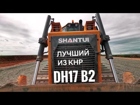 Видео: Бульдозер SHANTUI DH 17 B2 XL. Обзор