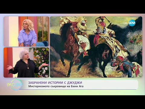 Видео: Забранени истории с Джуджи: Мистериозното съкровище на Емин Ага - „На кафе“ (12.09.2024)