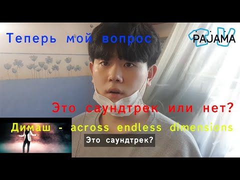 Видео: КОРЕЕЦ Реакция  на Димаша Кудайбергена! Across endless dimensions!