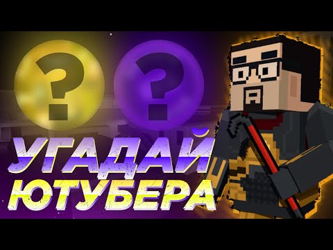 Видео: 🤤УГАДАЙ ЮТУБЕРА #5 | ПО ГОЛОСУ И ПО АВАТАРКЕ | В БЛОК СТРАЙК