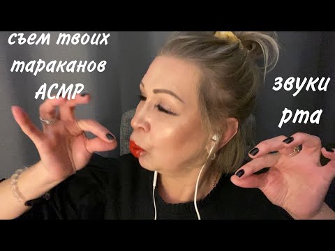 Видео: АСМР Звуки Рта, Близкий Шёпот, Визуальные Триггеры ,ASMR Mouth Sounds, Whisper