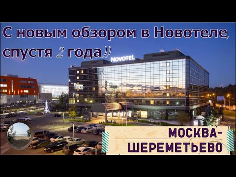 Видео: Новый обзор Новотеля. Шереметьево