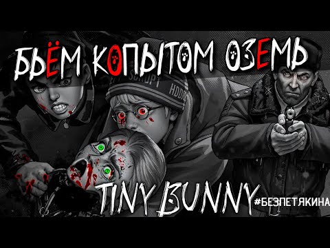 Видео: Ночь когда Катя УМЕРЛА 🐰 ЗАЙЧИК #безПетякина Tiny Bunny прохождение. Эпизод 4: Бьём копытом оземь #2