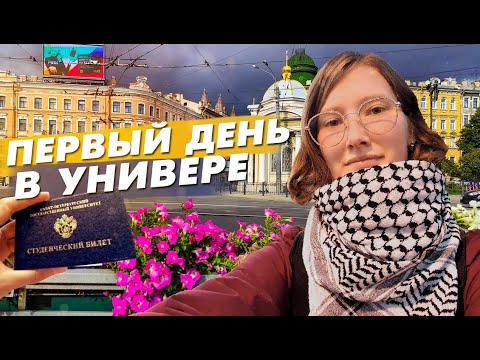 Видео: Мой первый ДЕНЬ В УНИВЕРЕ. Получила СТУДАК. Первые впечатления от СПбГУ