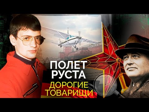 Видео: Полет Матиаса Руста | Каким образом немецкий пилот-любитель сел на Красной площади