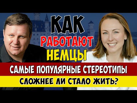 Видео: Как работают немцы. Особенности менталитета