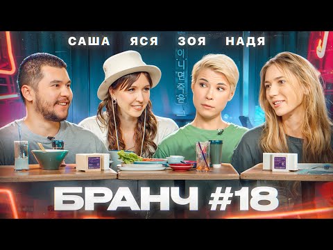 Видео: Бранч #18 [Зоя Яровицына, Надя Джабраилова, Саша Ни]