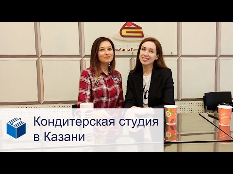 Видео: Как открыть кондитерскую студию?