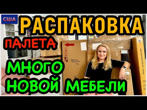 Видео: Распаковка палета/ Много новой мебели/ Одна находка сильно удивила/ Мы довольны/ США/ Флорида