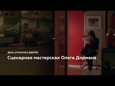 Видео: День открытых дверей сценарной мастерской Олега Дормана