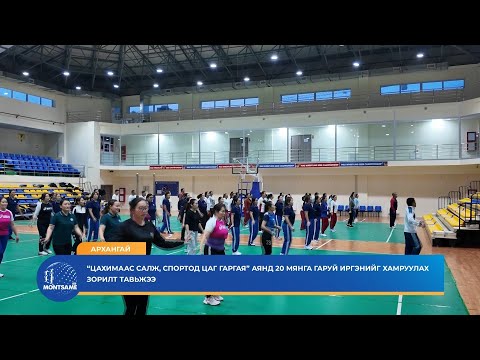 Видео: АРХАНГАЙ: “Цахимаас салж, спортод цаг гаргая” аянд 20 мянга гаруй иргэнийг хамруулах зорилт тавьжээ