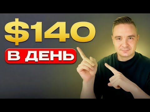 Видео: $140 в день на пассиве — тестирую лучшие инструменты 2025!