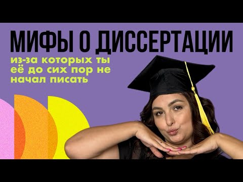Видео: Главные мифы о диссертации: что мешает вам начать и закончить?