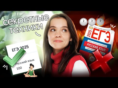 Видео: КАК НЕ СЛИТЬ БАЛЛЫ НА ЕГЭ 2025 | 9+1 техника подготовки к ЕГЭ по русскому