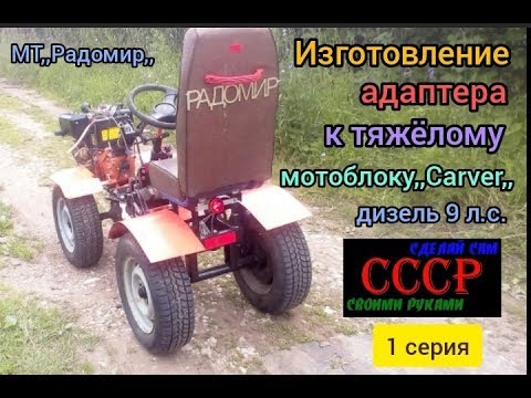 Видео: Изготовление адаптера к тяжелому дизельному мотоблоку,,Carver,, 9 л.с. (1 часть)