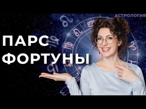Видео: Арабские парсы и жребии, Парс Фортуны